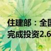 住建部：全国已实施城市更新项目超6.6万个 完成投资2.6万亿元