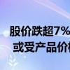 股价跌超7% 中国铝业回应：公司基本面正常 或受产品价格影响