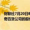 财联社7月20日电，沙特公共投资基金提议将其在塞尔福里奇百货公司的股份增持至50%。