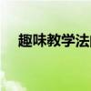 趣味教学法的概念（一分钟趣味学习法）