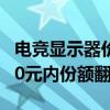 电竞显示器价格太卷了：均价跌至1200元 500元内份额翻倍