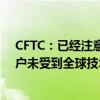 CFTC：已经注意到用户中出现“偶发性故障，但大多数用户未受到全球技术故障的影响”