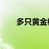 多只黄金相关ETF本月以来涨逾10%