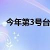 今年第3号台风“格美”加强为热带风暴级