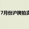 7月份沪牌拍卖结果公布 最低成交价93600元