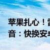 苹果扎心！雷军公开吐槽iPhone不能通话录音：快换安卓吧