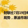 财联社7月19日电，信实公司高管表示，由于地缘政治紧张局势，原油市场将会波动。