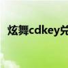 炫舞cdkey兑换码领取2020（炫舞cdkey）