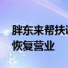 胖东来帮扶调改 步步高第三家门店今日正式恢复营业