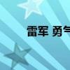 雷军 勇气是我们给时代最好的回应