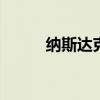 纳斯达克100指数跌幅扩大至1%