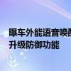 曝车外能语音唤醒小爱同学解锁车窗 小米汽车：8月份OTA升级防御功能