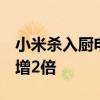 小米杀入厨电套餐行业TOP10 零售额逆势暴增2倍