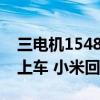 三电机1548匹马力！小米V8S超级电机何时上车 小米回应