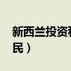 新西兰投资移民1000万纽币（新西兰投资移民）