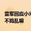 雷军回应小米SU7网友定价9.9万：太离谱 这不捣乱嘛