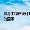 探月工程总设计师吴伟仁：中国争取成为首个火星采样返回的国家