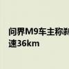 问界M9车主称刹车失灵撞墙 官方回应：地坪有水、最高时速36km