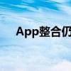 App整合仍在继续 直销银行十年兴衰录