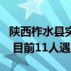 陕西柞水县突发暴雨山洪导致一公路桥梁垮塌 目前11人遇难