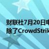 财联社7月20日电，马斯克表示，刚刚从我们所有系统中清除了CrowdStrike。