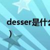 desser是什么意思英语（dessert是什么意思）