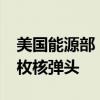 美国能源部：截至2023年9月美国拥有3748枚核弹头