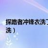 探路者冲锋衣洗了之后怎么那么多银屑（探路者冲锋衣怎么洗）