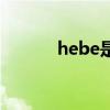 hebe是谁的名字（hebe是谁）