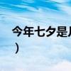 今年七夕是几月几号?（今年七夕是几月几号）