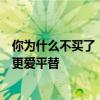 你为什么不买了！优衣库高管称中国消费者心态变了：大家更爱平替