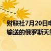 财联社7月20日电，阿塞拜疆总统表示，通过乌克兰向欧洲输送的俄罗斯天然气可以延长供应时间。