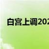 白宫上调2024年美国经济增长和通胀预测