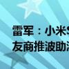 雷军：小米SU7发布后黑稿潮水般袭来 还有友商推波助澜