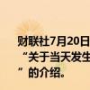 财联社7月20日电，白宫称，美国总统拜登7月19日听取了“关于当天发生的全球性大规模CrowdStrike服务中断事故”的介绍。