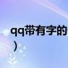 qq带有字的个性名片（qq带字透明皮肤大图）