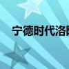 宁德时代洛阳基地一期项目电池工厂投产