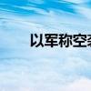 以军称空袭黎巴嫩真主党两处军火库