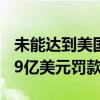 未能达到美国燃油效率标准 Stellantis支付1.9亿美元罚款