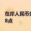 在岸人民币兑美元较上一交易日夜盘收盘跌78点