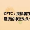 CFTC：投机者在截至7月16日的一周内 将美国10年期国债期货的净空头头寸增加219,582手