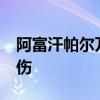 阿富汗帕尔万省发生一起爆炸事件 造成2死6伤