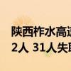 陕西柞水高速公路桥梁垮塌灾害遇难者增至12人 31人失联