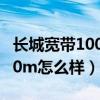 长城宽带100m够几个人一起用（长城宽带100m怎么样）