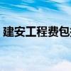 建安工程费包括设备购置费吗（建安工程费）