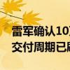 雷军确认10万台小米SU7提前交付 所有用户交付周期已刷新