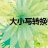 大小写转换键盘失灵（大小写转换键盘）