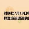 财联社7月19日电，美国众议院民主党人CASTEN成为主张拜登应该退选的最新一位议员。