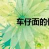 车仔面的做法 配方（车仔面的做法）