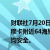 财联社7月20日电，英国海上贸易行动办公室，在也门阿尔穆卡附近64海里处的船只附近发生了2次爆炸，船只和船员均安全。